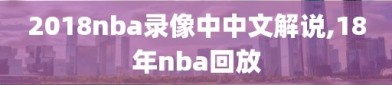 2018nba录像中中文解说,18年nba回放
