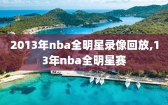 2013年nba全明星录像回放,13年nba全明星赛