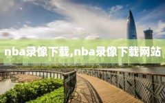 nba录像下载,nba录像下载网站