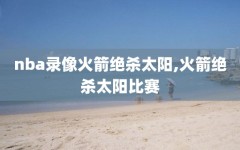 nba录像火箭绝杀太阳,火箭绝杀太阳比赛