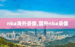 nba海外录像,国外nba录像