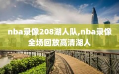 nba录像208湖人队,nba录像全场回放高清湖人