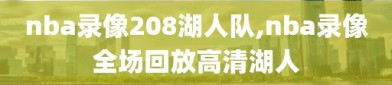 nba录像208湖人队,nba录像全场回放高清湖人