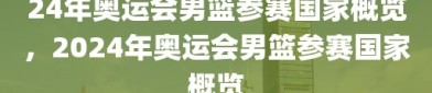 24年奥运会男篮参赛国家概览，2024年奥运会男篮参赛国家概览