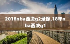 2018nba西决g2录像,18年nba西决g1