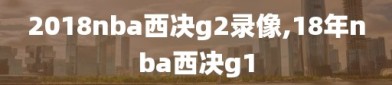 2018nba西决g2录像,18年nba西决g1