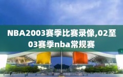 NBA2003赛季比赛录像,02至03赛季nba常规赛