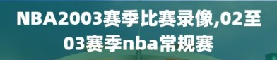 NBA2003赛季比赛录像,02至03赛季nba常规赛