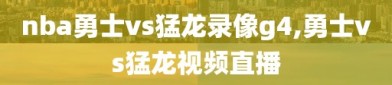 nba勇士vs猛龙录像g4,勇士vs猛龙视频直播