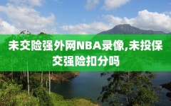 未交险强外网NBA录像,未投保交强险扣分吗