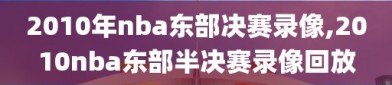 2010年nba东部决赛录像,2010nba东部半决赛录像回放