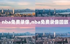 nba免费录像,nba免费录像回放