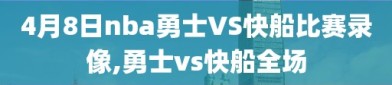 4月8日nba勇士VS快船比赛录像,勇士vs快船全场