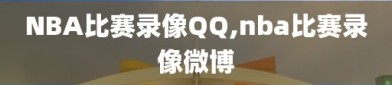 NBA比赛录像QQ,nba比赛录像微博