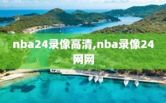 nba24录像高清,nba录像24网网