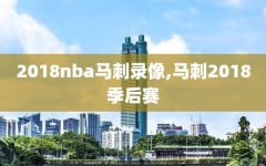 2018nba马刺录像,马刺2018季后赛