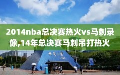 2014nba总决赛热火vs马刺录像,14年总决赛马刺吊打热火