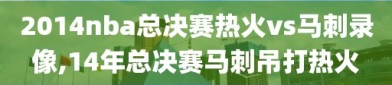 2014nba总决赛热火vs马刺录像,14年总决赛马刺吊打热火