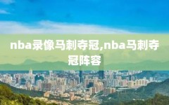 nba录像马刺夺冠,nba马刺夺冠阵容