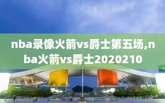 nba录像火箭vs爵士第五场,nba火箭vs爵士2020210