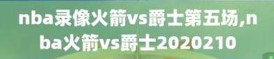 nba录像火箭vs爵士第五场,nba火箭vs爵士2020210