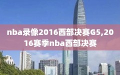 nba录像2016西部决赛G5,2016赛季nba西部决赛