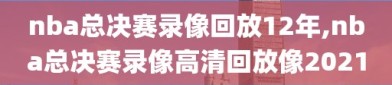 nba总决赛录像回放12年,nba总决赛录像高清回放像2021