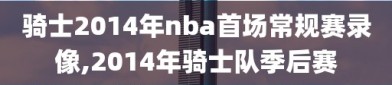 骑士2014年nba首场常规赛录像,2014年骑士队季后赛