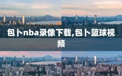 包卜nba录像下载,包卜篮球视频