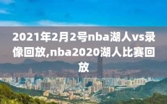 2021年2月2号nba湖人vs录像回放,nba2020湖人比赛回放