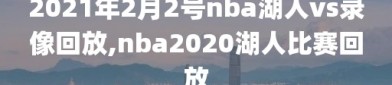 2021年2月2号nba湖人vs录像回放,nba2020湖人比赛回放