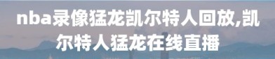 nba录像猛龙凯尔特人回放,凯尔特人猛龙在线直播