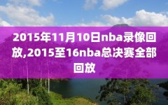 2015年11月10日nba录像回放,2015至16nba总决赛全部回放