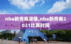 nba新秀赛录像,nba新秀赛2021比赛时间