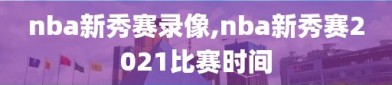 nba新秀赛录像,nba新秀赛2021比赛时间