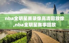 nba全明星赛录像高清回放像,nba全明星赛事回放