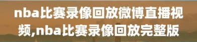 nba比赛录像回放微博直播视频,nba比赛录像回放完整版