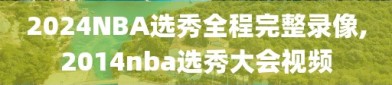 2024NBA选秀全程完整录像,2014nba选秀大会视频