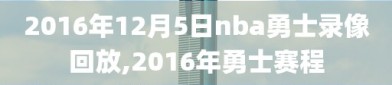 2016年12月5日nba勇士录像回放,2016年勇士赛程