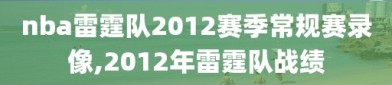 nba雷霆队2012赛季常规赛录像,2012年雷霆队战绩