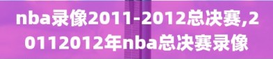 nba录像2011-2012总决赛,20112012年nba总决赛录像