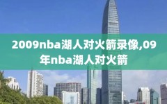 2009nba湖人对火箭录像,09年nba湖人对火箭
