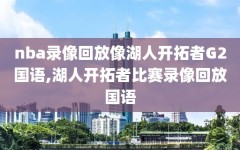 nba录像回放像湖人开拓者G2国语,湖人开拓者比赛录像回放国语