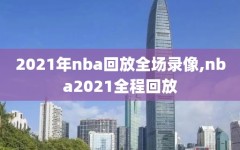 2021年nba回放全场录像,nba2021全程回放