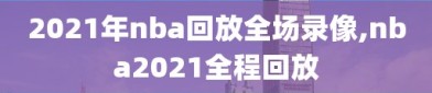 2021年nba回放全场录像,nba2021全程回放