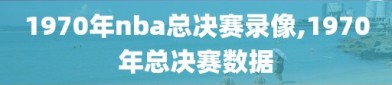 1970年nba总决赛录像,1970年总决赛数据