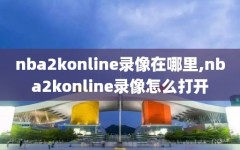 nba2konline录像在哪里,nba2konline录像怎么打开