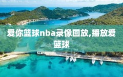 爱你篮球nba录像回放,播放爱篮球