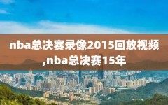 nba总决赛录像2015回放视频,nba总决赛15年