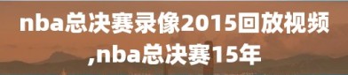 nba总决赛录像2015回放视频,nba总决赛15年